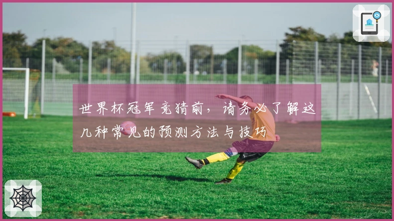世界杯冠军竞猜前，请务必了解这几种常见的预测方法与技巧