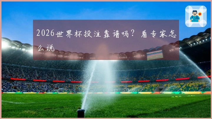 2026世界杯投注靠谱吗？看专家怎么说