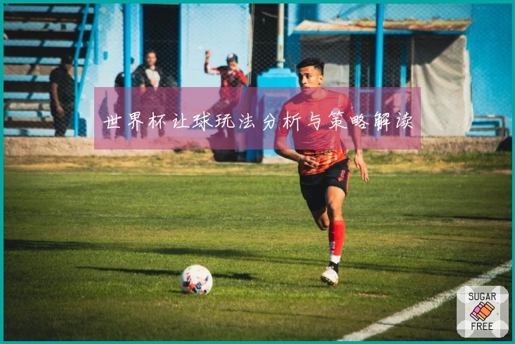 世界杯让球玩法分析与策略解读