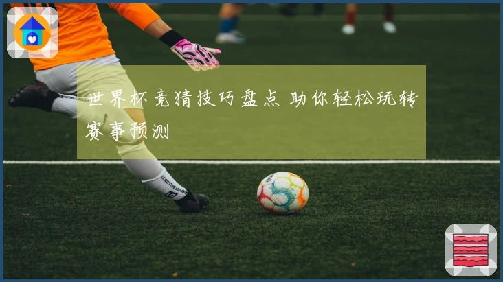 世界杯竞猜技巧盘点 助你轻松玩转赛事预测