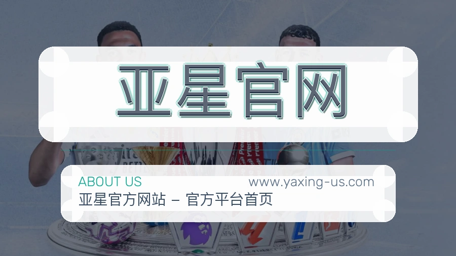 亚星官网 体育赛事与数据服务平台